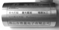 激光金屬打標雕刻